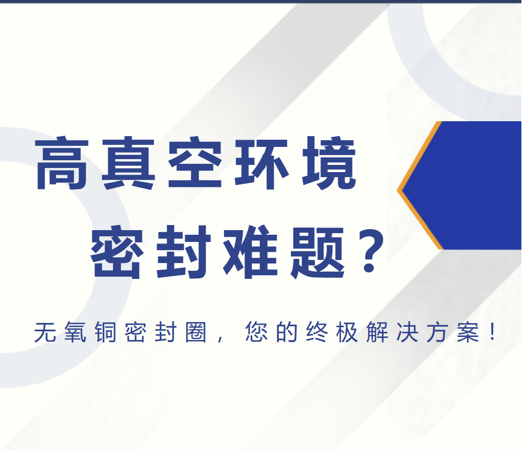 高真空密封—无氧密封圈